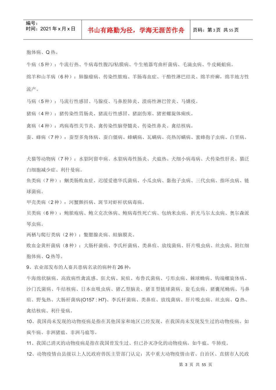 兽医实验室人员常用技术知识500点_第3页