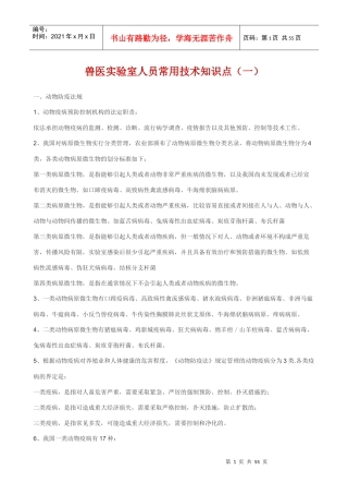 兽医实验室人员常用技术知识500点