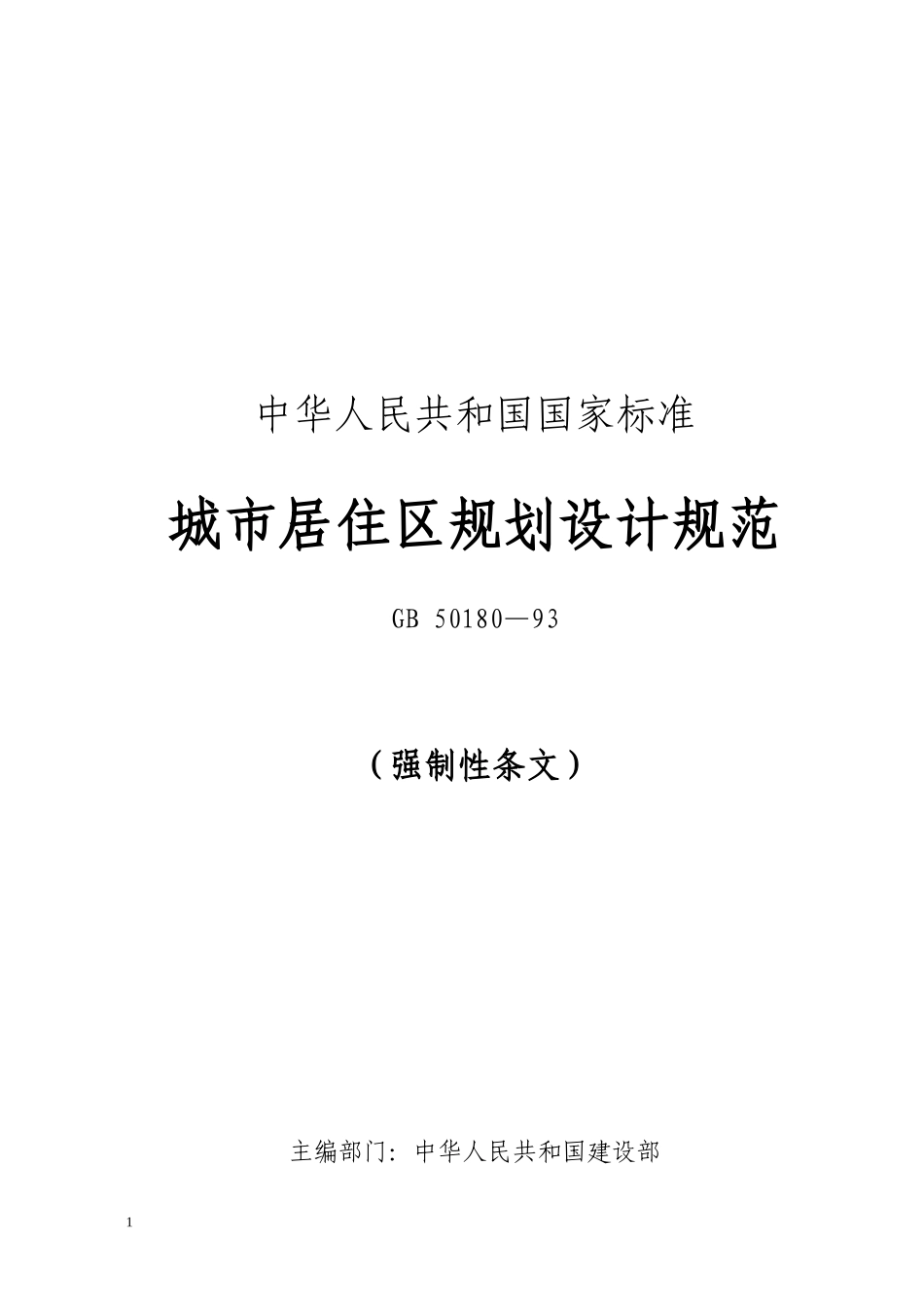 《城市居住区规划设计规范》强制性条文_第1页