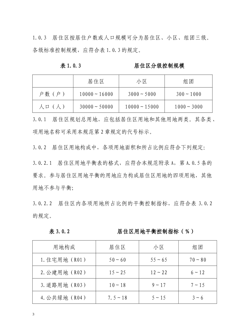 《城市居住区规划设计规范》强制性条文_第3页