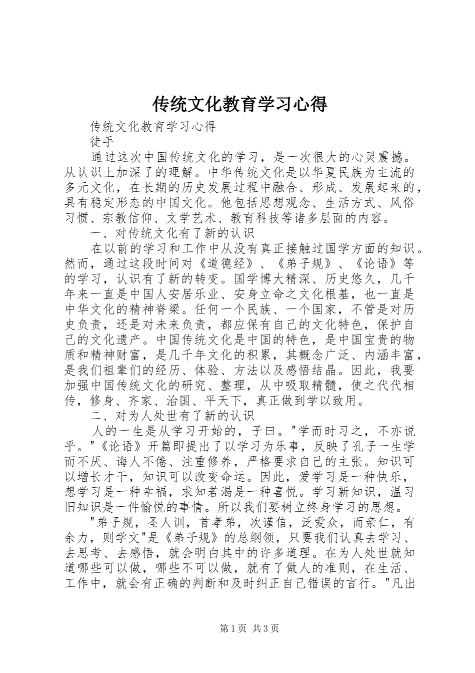 传统文化教育学习心得_第1页