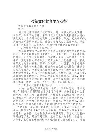 传统文化教育学习心得