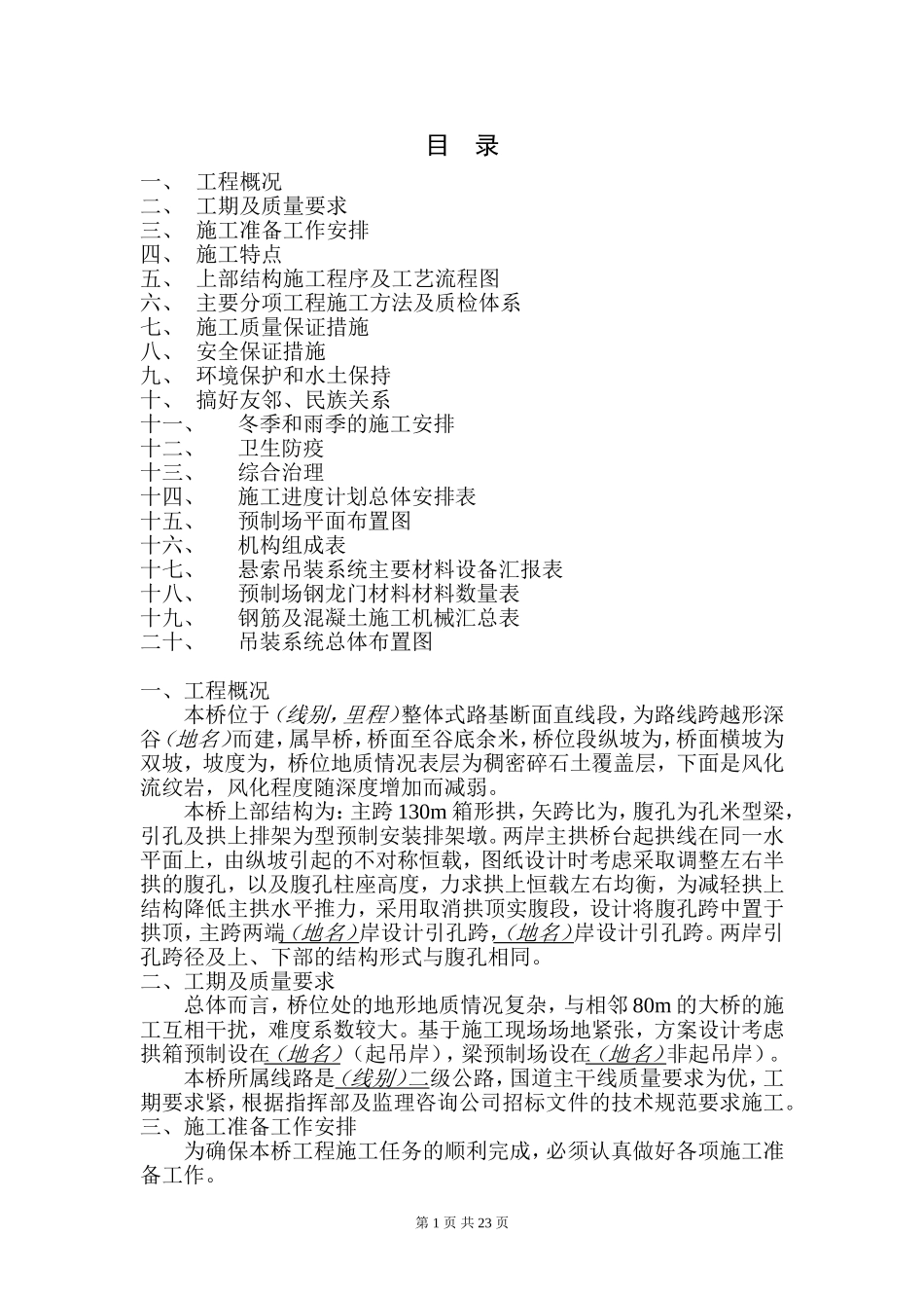 云南某二级公路1-130米箱形拱桥施工组织设计方案(DOC34页)_第1页