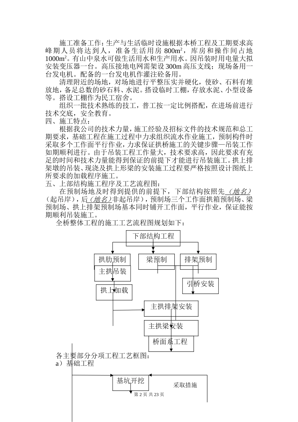 云南某二级公路1-130米箱形拱桥施工组织设计方案(DOC34页)_第2页
