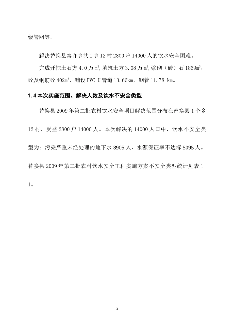 XX县09年农村饮水安全工程设计初步报告_第3页