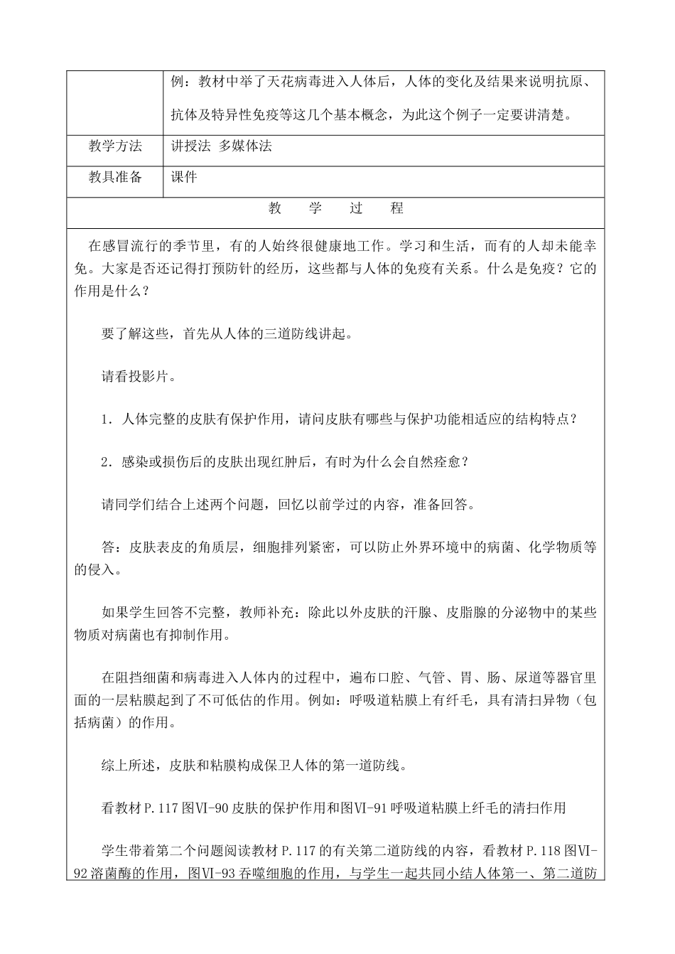 江苏省苏州市第二十六中学八年级生物 23.1《人体的免疫防线》教案_第2页