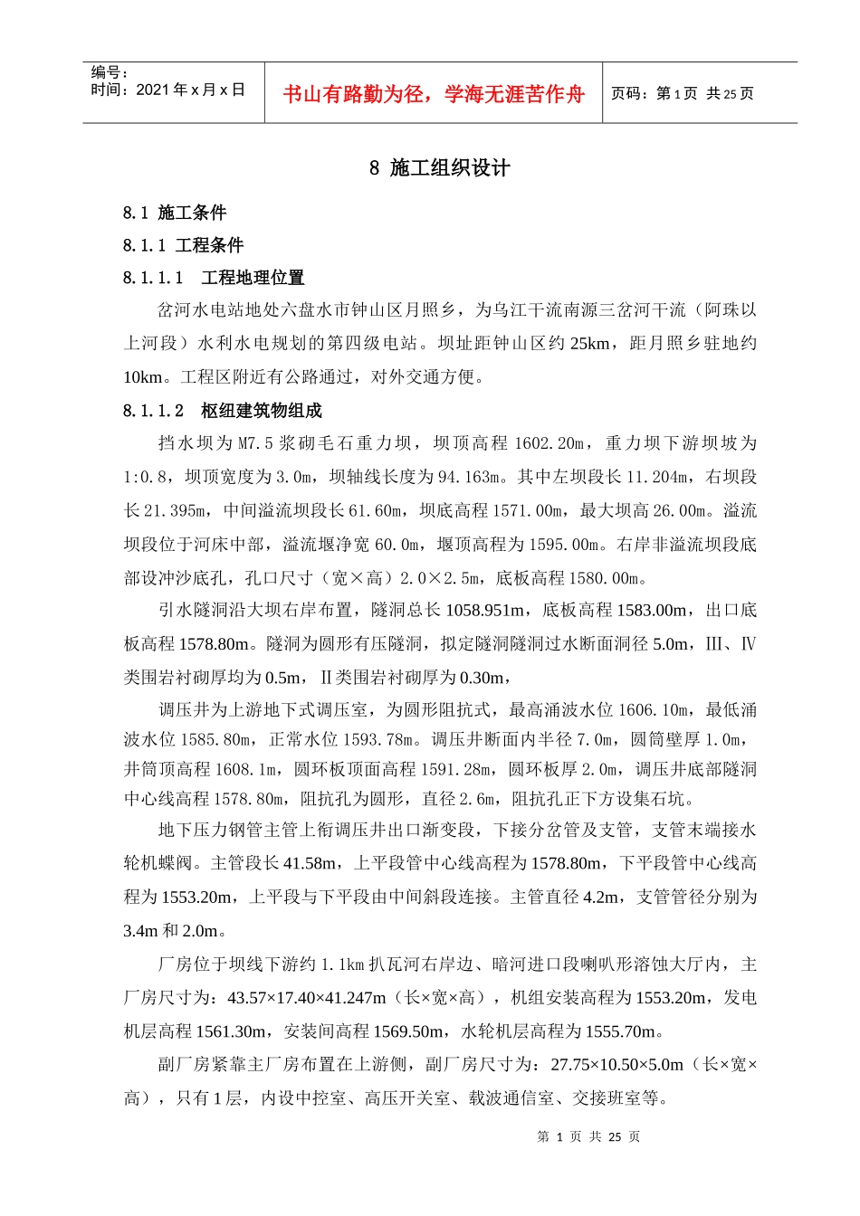 xx水电站工程施工组织设计(浆砌石坝)_第3页