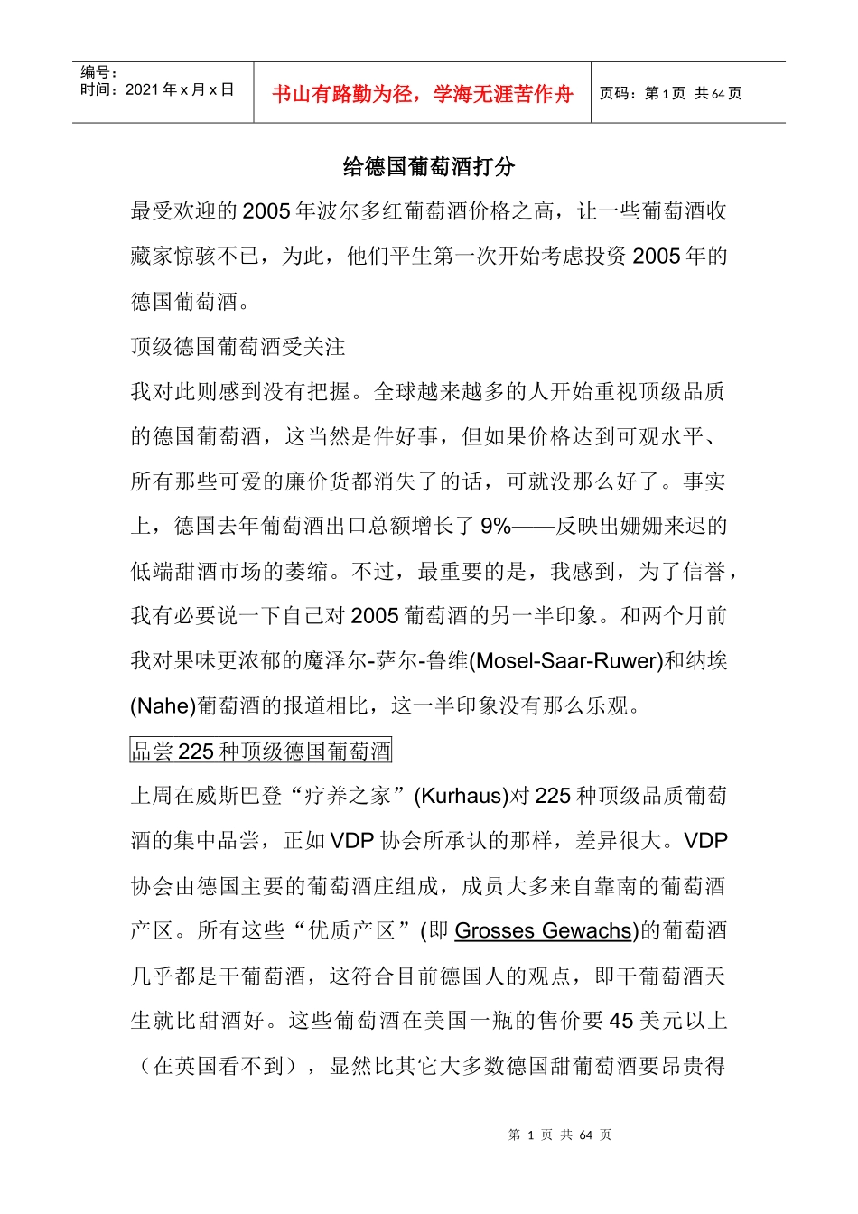 【饮食酒料—给德国葡萄酒打分】_第1页