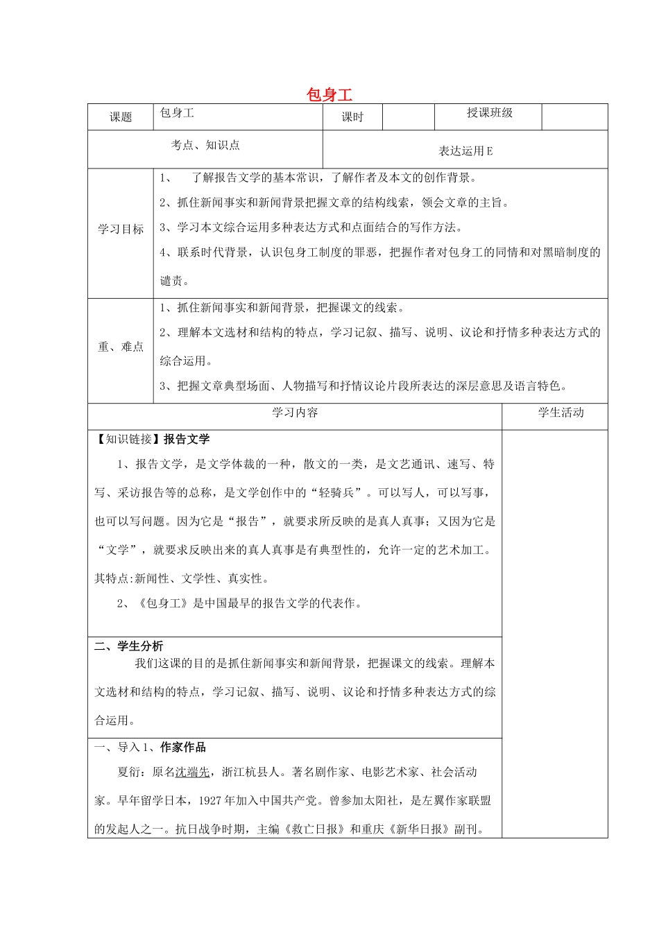 高中语文《包身工》教学设计-人教版高中全册语文教案_第1页