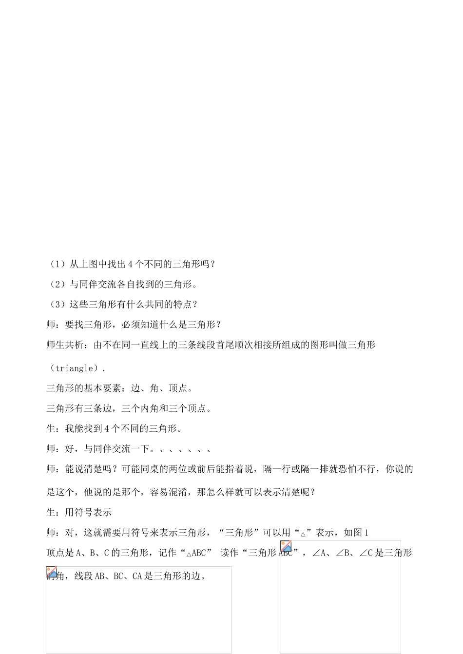 江苏省太仓市浮桥中学八年级数学上册 认识三角形教案 苏科版_第2页