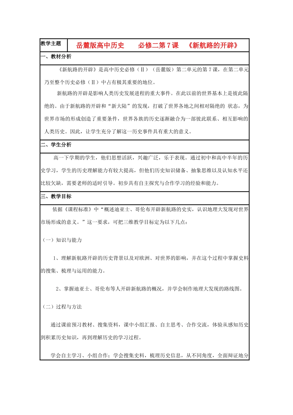 高中历史 第7课 新航路的开辟教案48 岳麓版必修2-岳麓版高一必修2历史教案_第1页