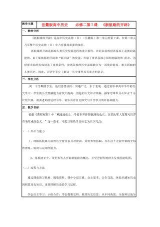 高中历史 第7课 新航路的开辟教案48 岳麓版必修2-岳麓版高一必修2历史教案