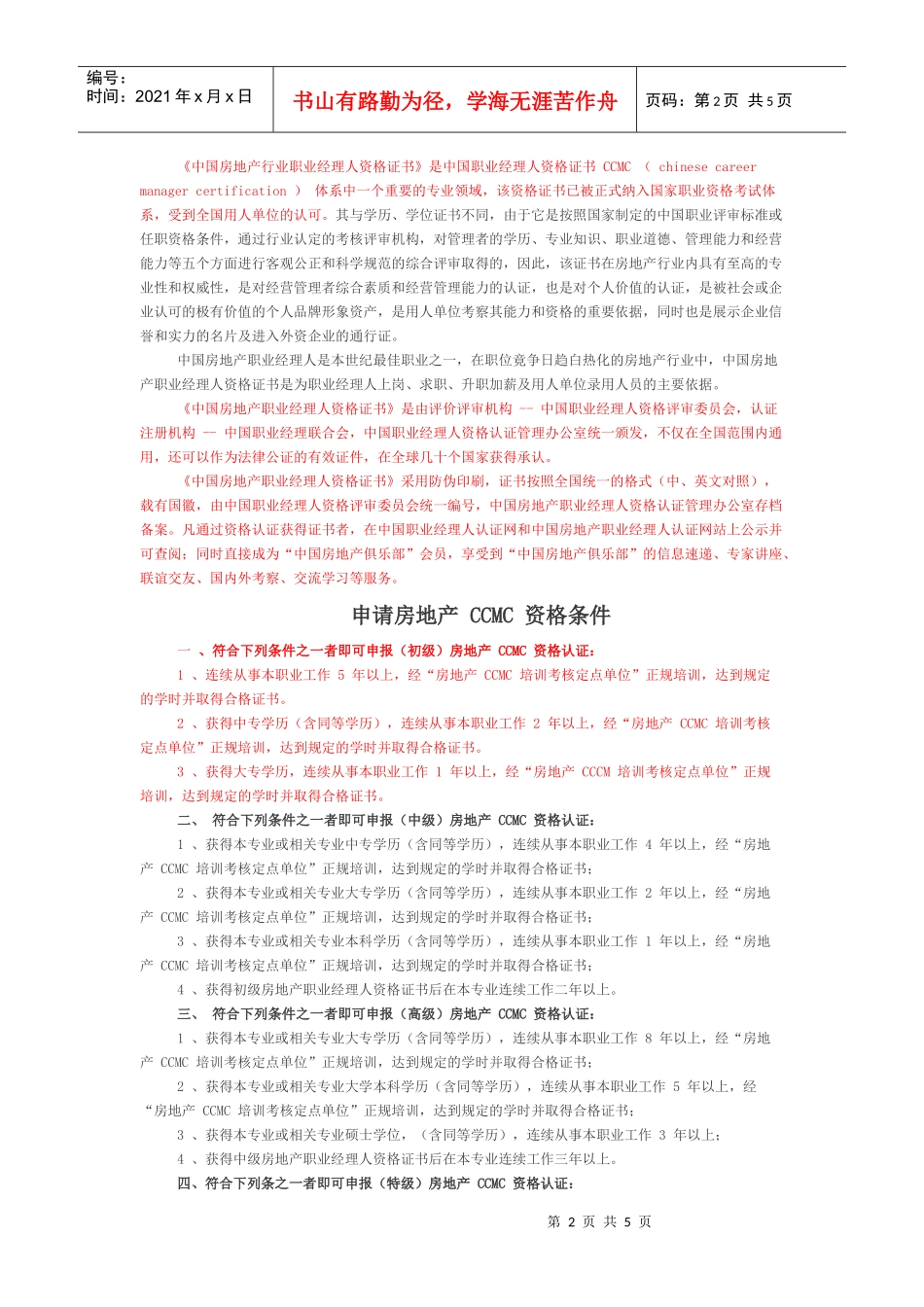 中国房地产职业经理人资格认证概况_第2页