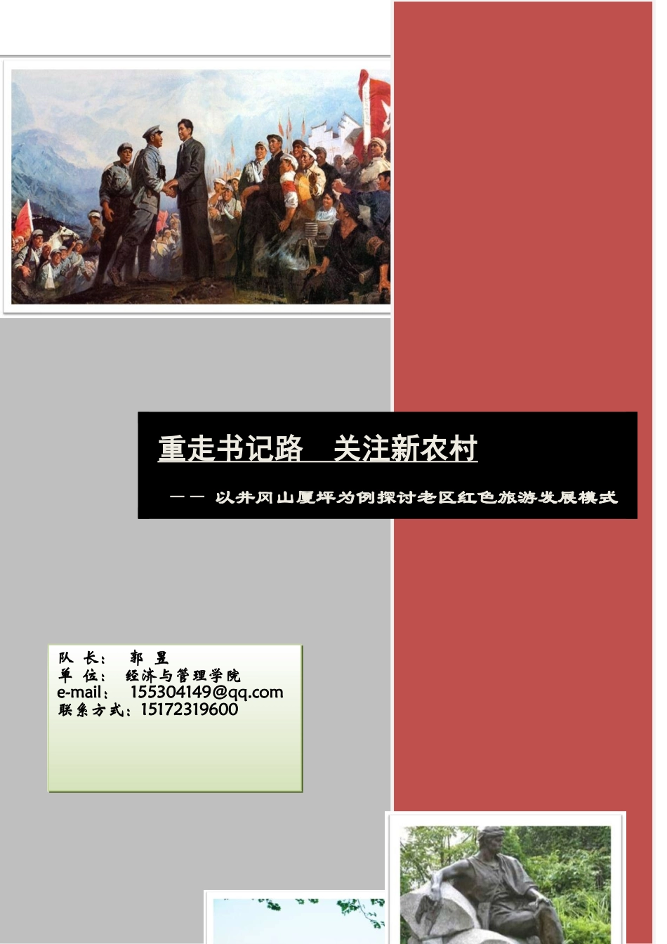 以井冈山厦坪为例探讨老区红色旅游发展模式_第1页
