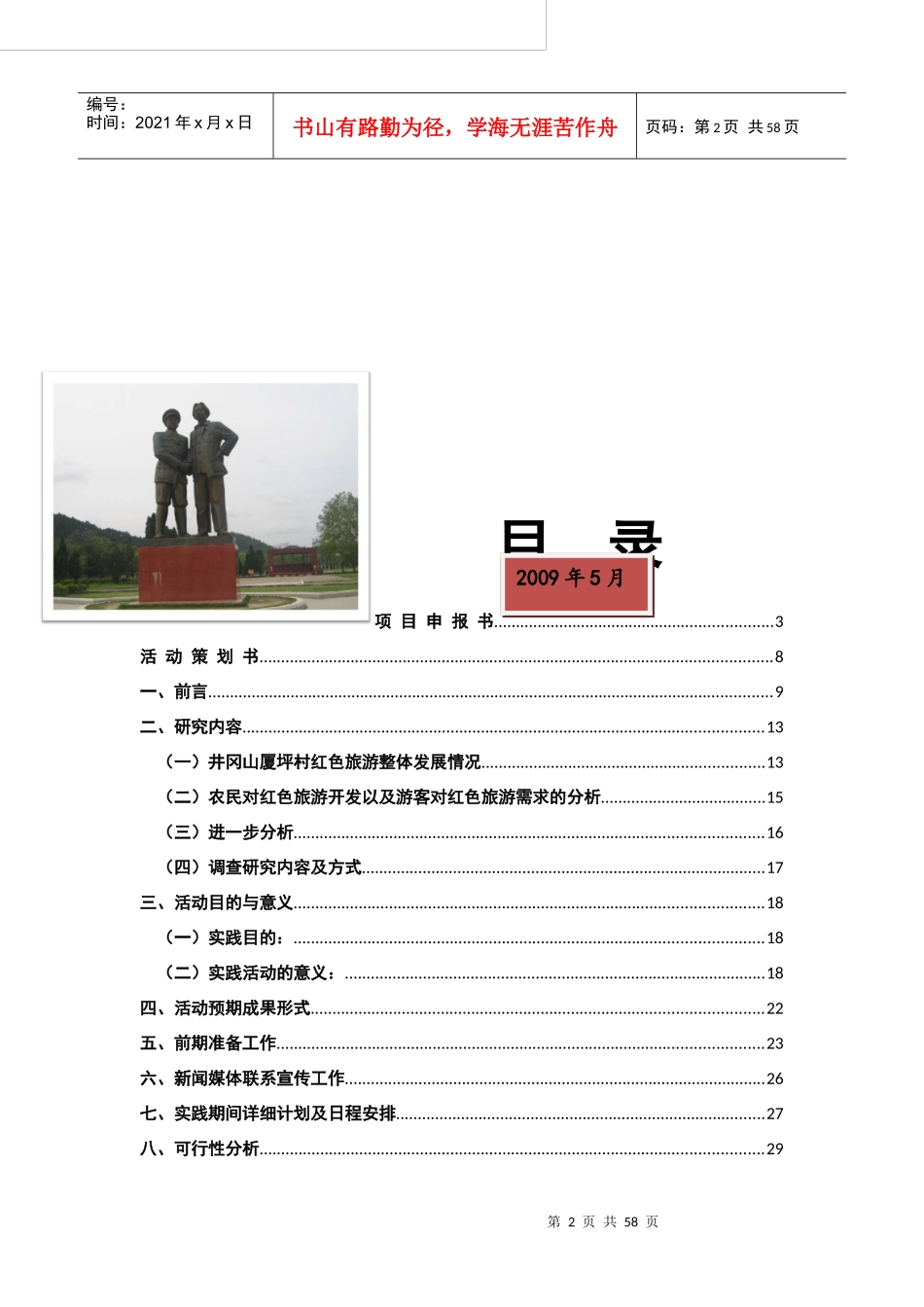 以井冈山厦坪为例探讨老区红色旅游发展模式_第2页