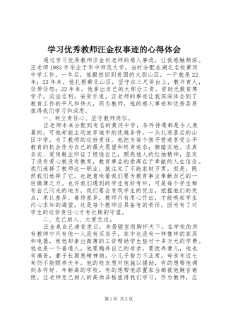 学习优秀教师汪金权事迹的心得体会