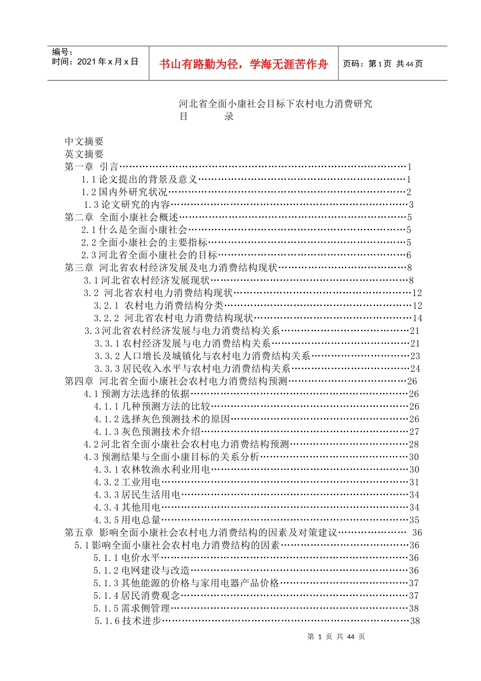 农村电力消费研究报告_第1页