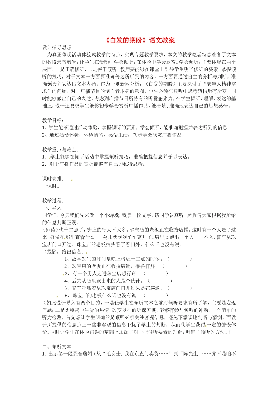 高中语文：《白发的期盼》教案苏教版必修4_第1页