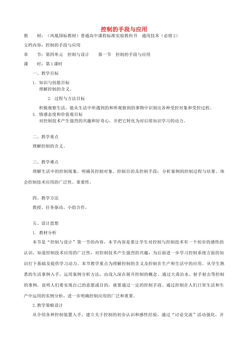 高中通用技术 控制的手段与应用2教案 苏教版必修2_第1页