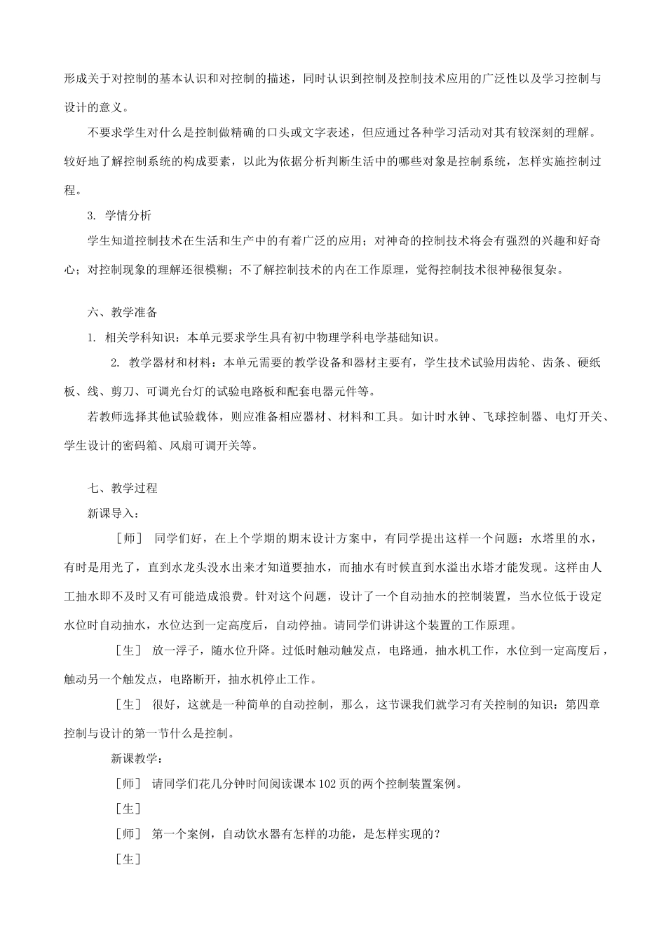 高中通用技术 控制的手段与应用2教案 苏教版必修2_第2页