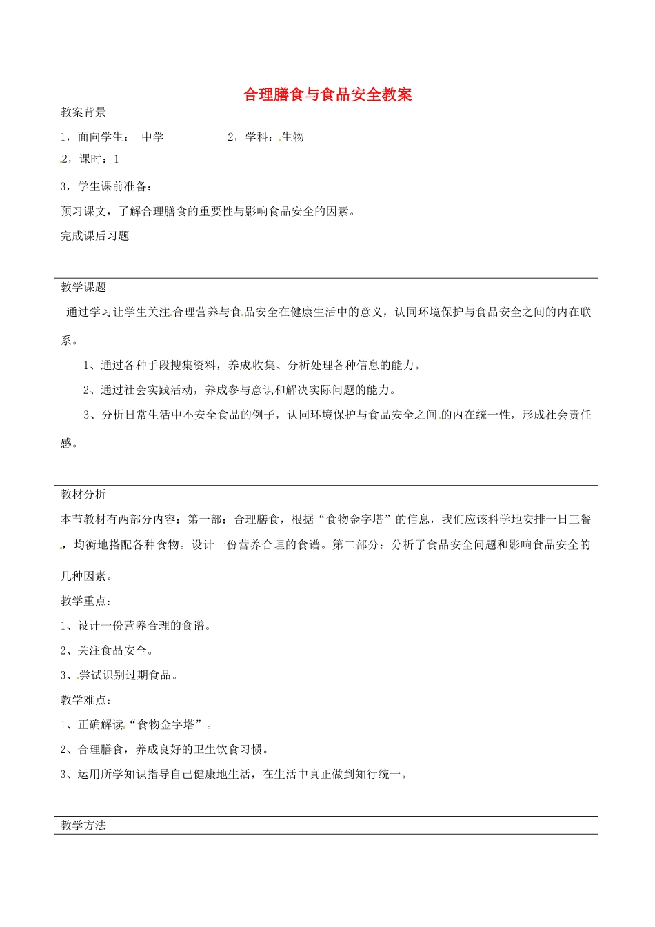 湖南省怀化市通道侗族自治县溪口中学七年级生物下册 第4单元 第2章 第3节《合理膳食与食品安全》教案 新人教版_第1页