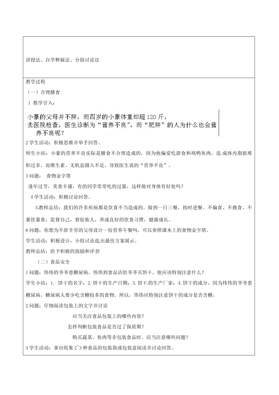 湖南省怀化市通道侗族自治县溪口中学七年级生物下册 第4单元 第2章 第3节《合理膳食与食品安全》教案 新人教版_第2页