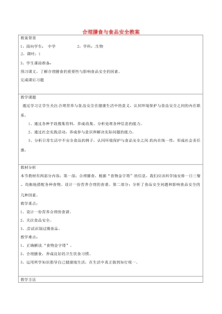 湖南省怀化市通道侗族自治县溪口中学七年级生物下册 第4单元 第2章 第3节《合理膳食与食品安全》教案 新人教版