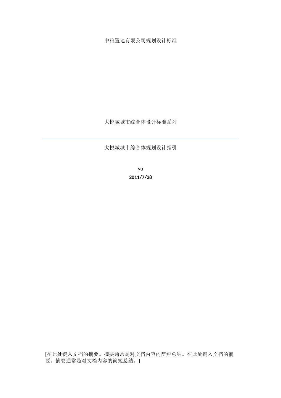 中粮大悦城城市综合体规划设计指引()44页_第1页