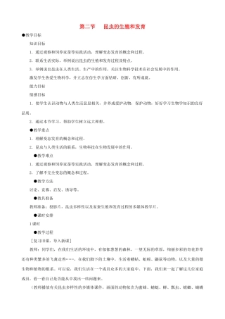 八年级生物下册 7.1.2 昆虫的生殖和发育教案1 新人教版