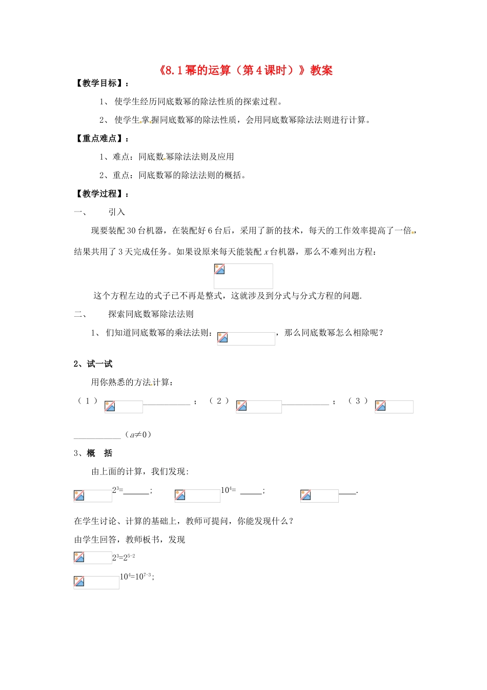 安徽省滁州二中七年级数学下册《8.1幂的运算（第4课时）》教案 沪科版_第1页
