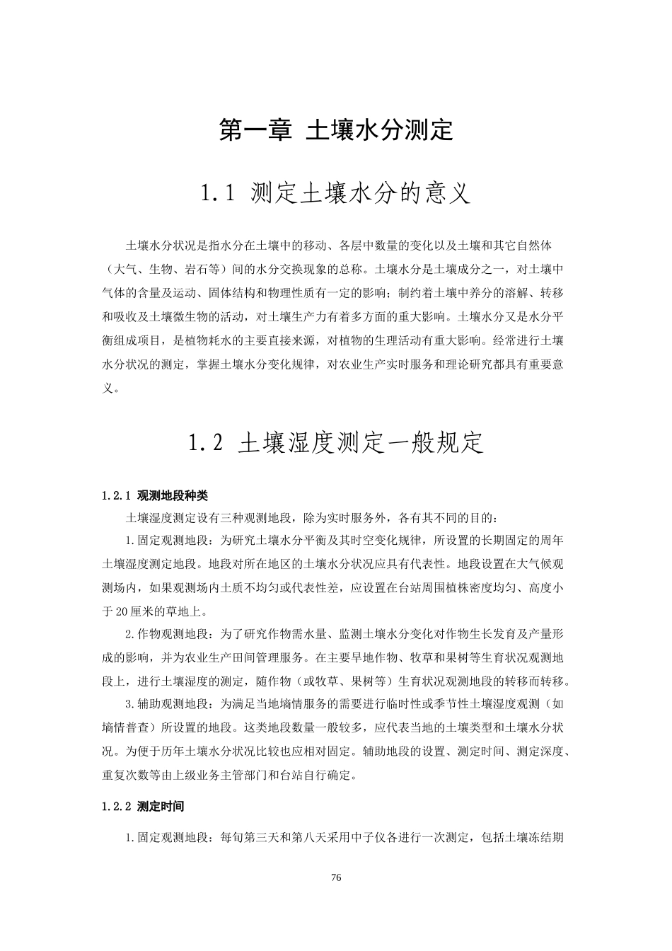 农业气象观测规范-土壤分册_第3页