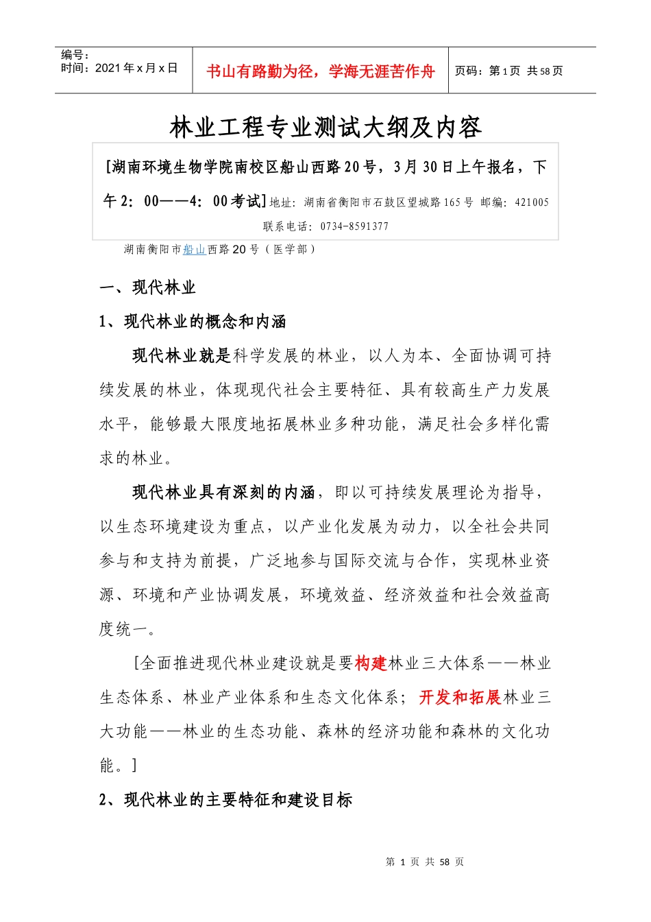 XXXX年3月林业工程专业测试大纲及内容_第1页