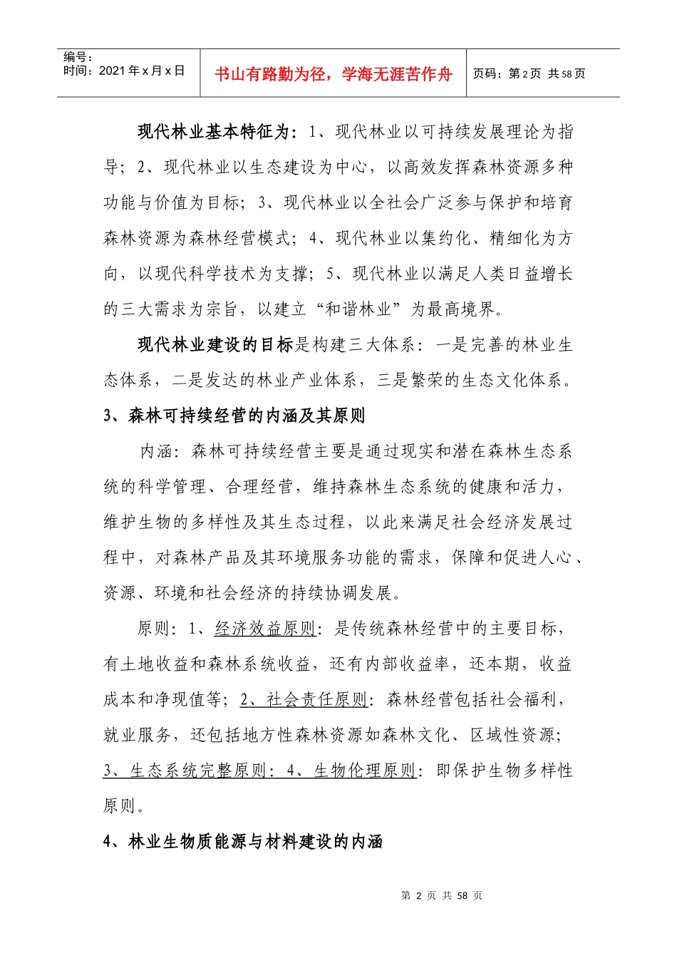 XXXX年3月林业工程专业测试大纲及内容_第2页