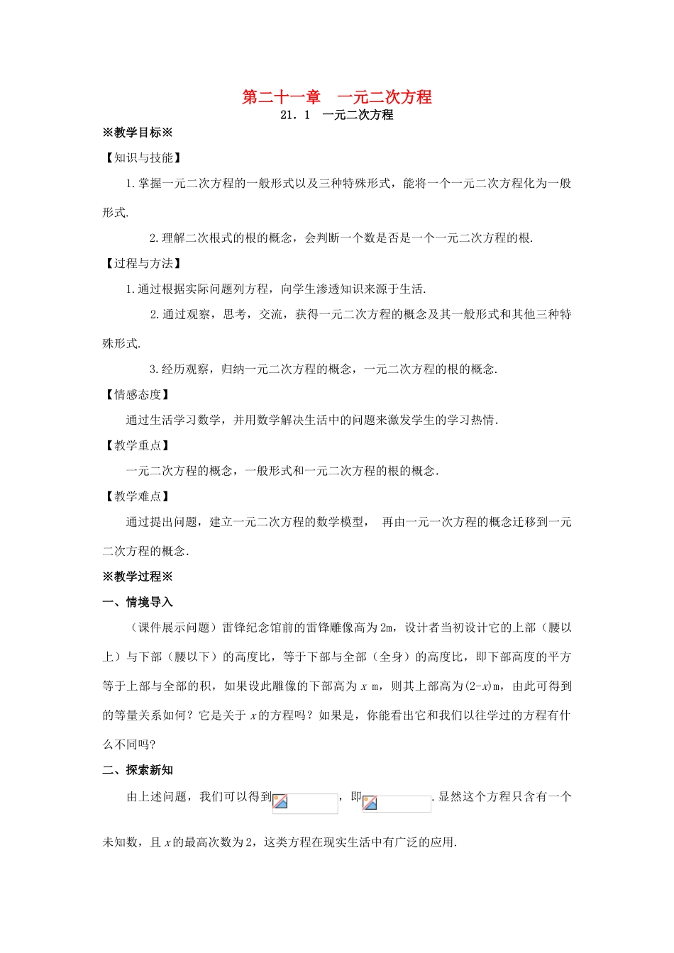 九年级数学上册 第二十一章 一元二次方程 21.1 一元二次方程教案1 （新版）新人教版-（新版）新人教版初中九年级上册数学教案_第1页