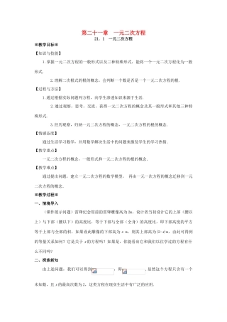 九年级数学上册 第二十一章 一元二次方程 21.1 一元二次方程教案1 （新版）新人教版-（新版）新人教版初中九年级上册数学教案