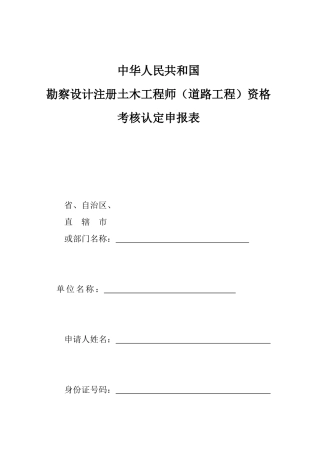 中华人民共和国勘察设计注册土木工程师(道路工程)资格考核认定申报