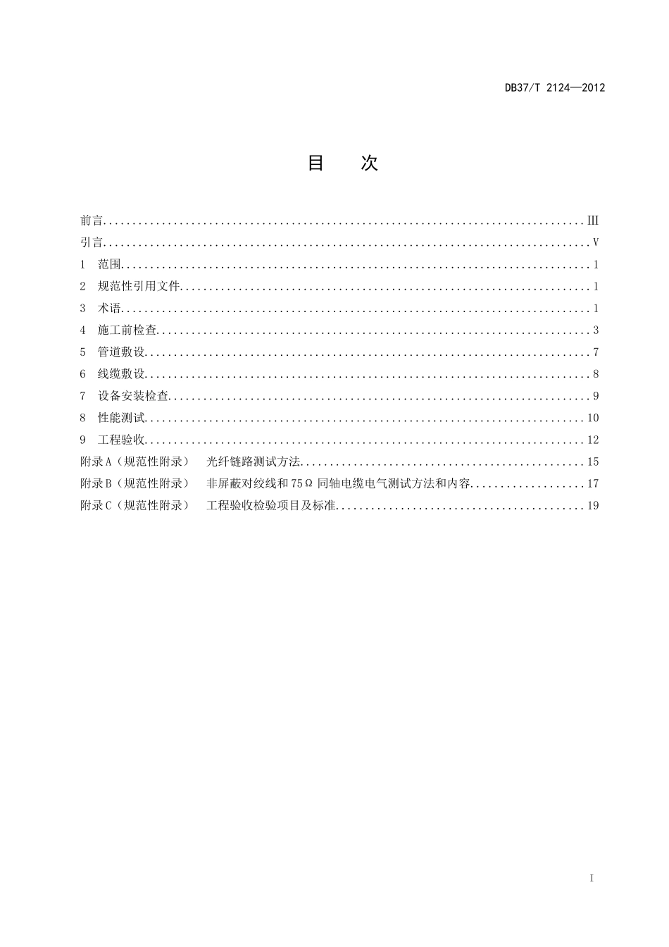 住宅小区光纤到户通信配套设施验收规范(格式)_第2页