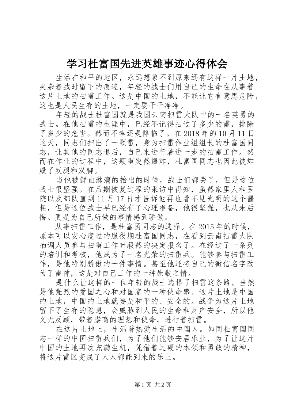 学习杜富国先进英雄事迹心得体会_第1页