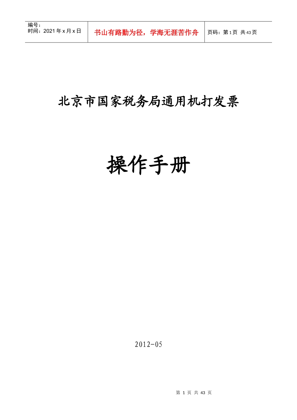 Ⅱ操作手册(下)--适用北京市“营改增”货物运输业增_第1页