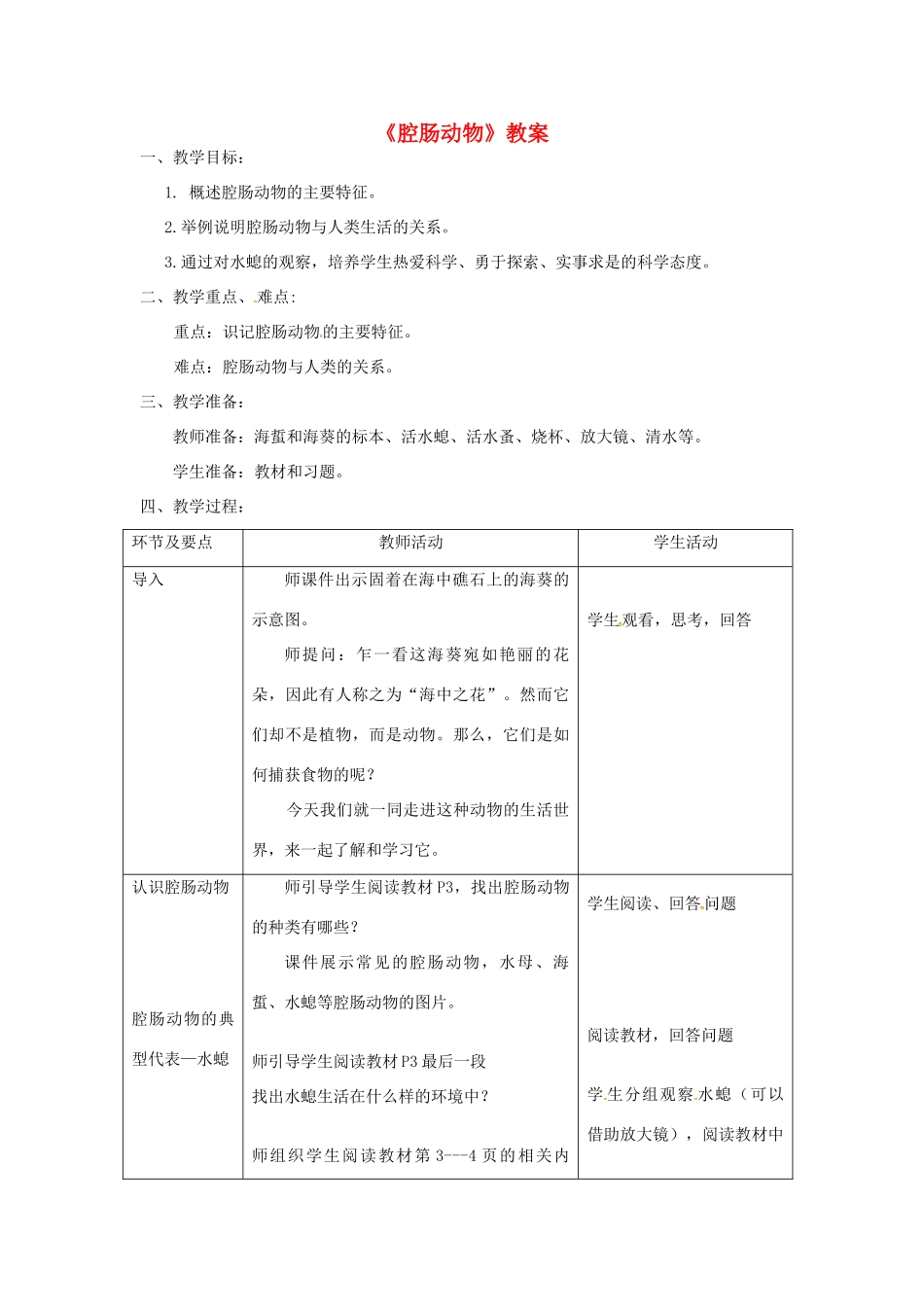 八年级生物上册 第五单元 第一章 第一节 腔肠动物和扁形动物《腔肠动物》教案 （新版）新人教版-（新版）新人教版初中八年级上册生物教案_第1页