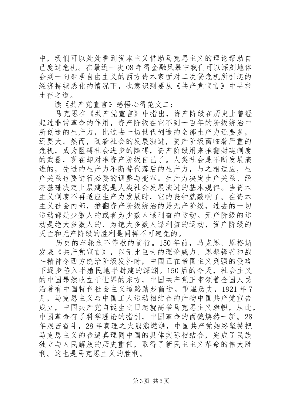读《共产党宣言》感悟心得范文_第3页