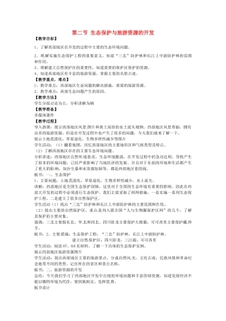 八年级地理下册 9.2 生态环境保护与资源的开发教案 （新版）商务星球版-（新版）商务星球版初中八年级下册地理教案