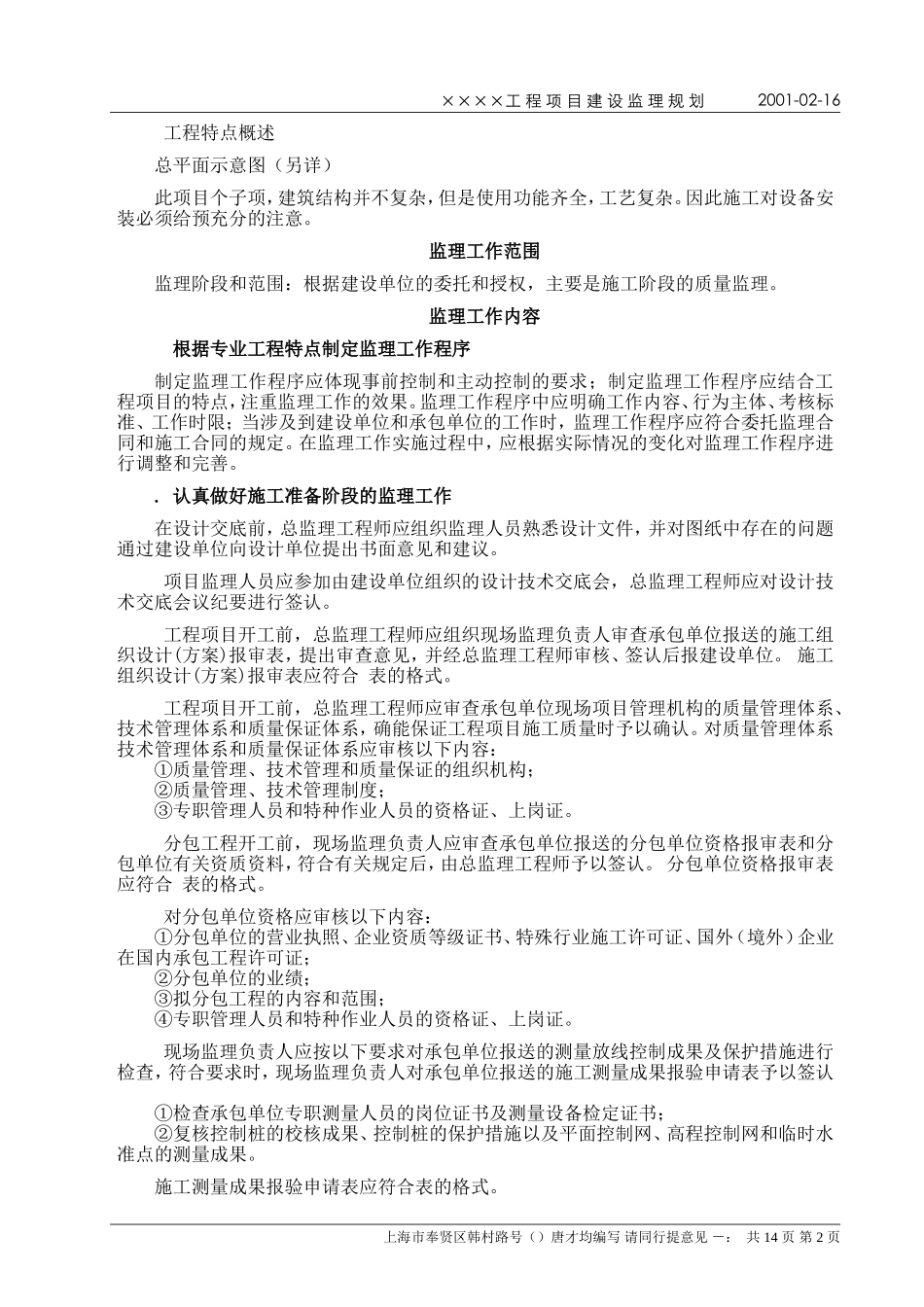 上海××××有限公司××工业区施工组织设计(DOC18页)_第2页