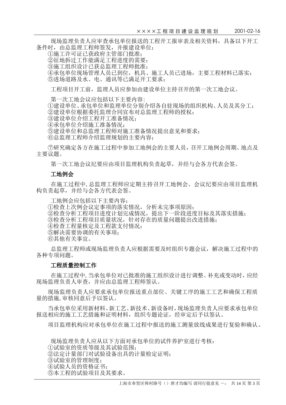 上海××××有限公司××工业区施工组织设计(DOC18页)_第3页