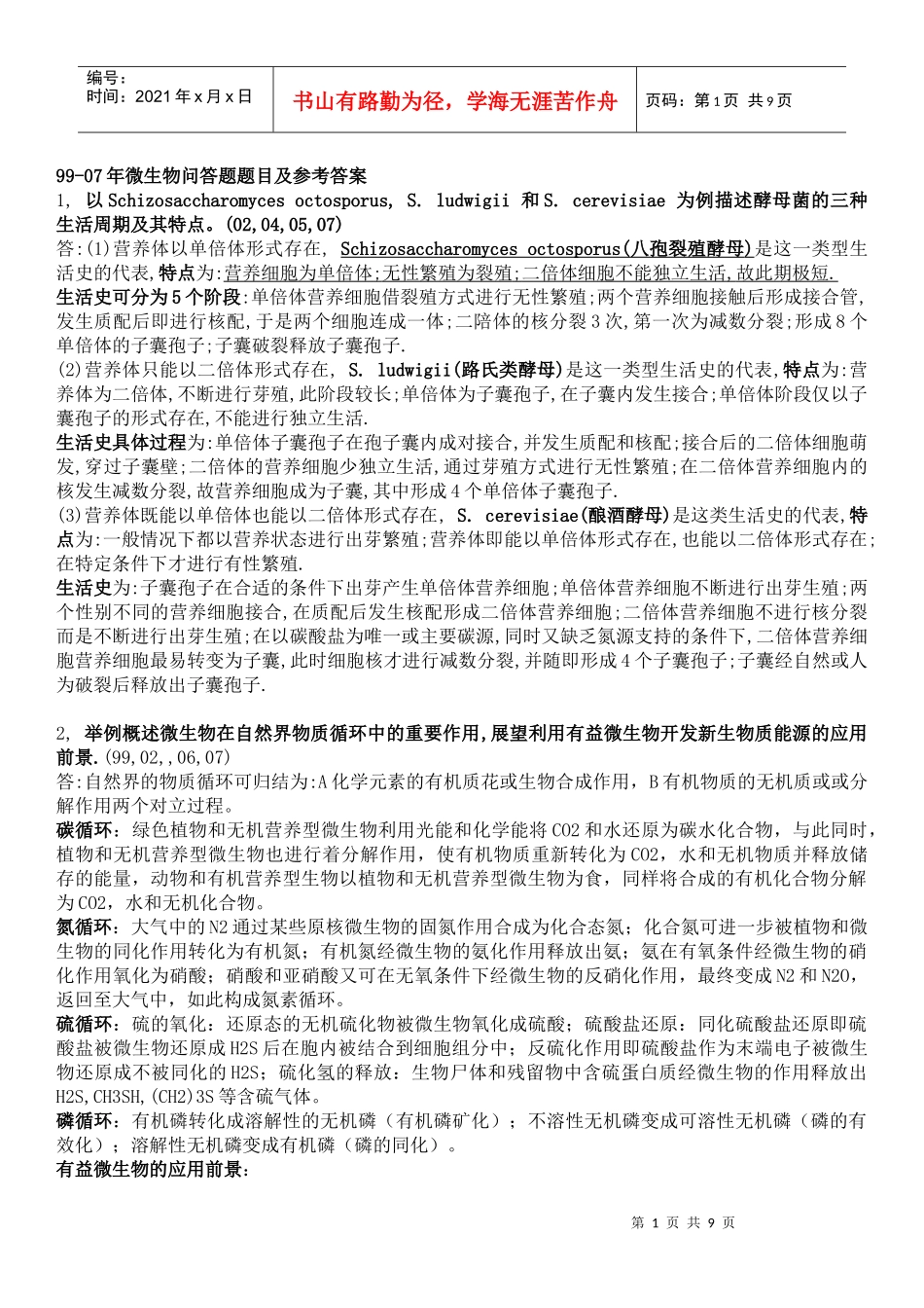 99-07年微生物问答题题目及参考答案_第1页