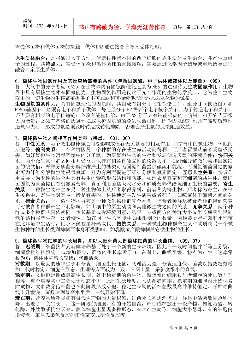 99-07年微生物问答题题目及参考答案_第3页