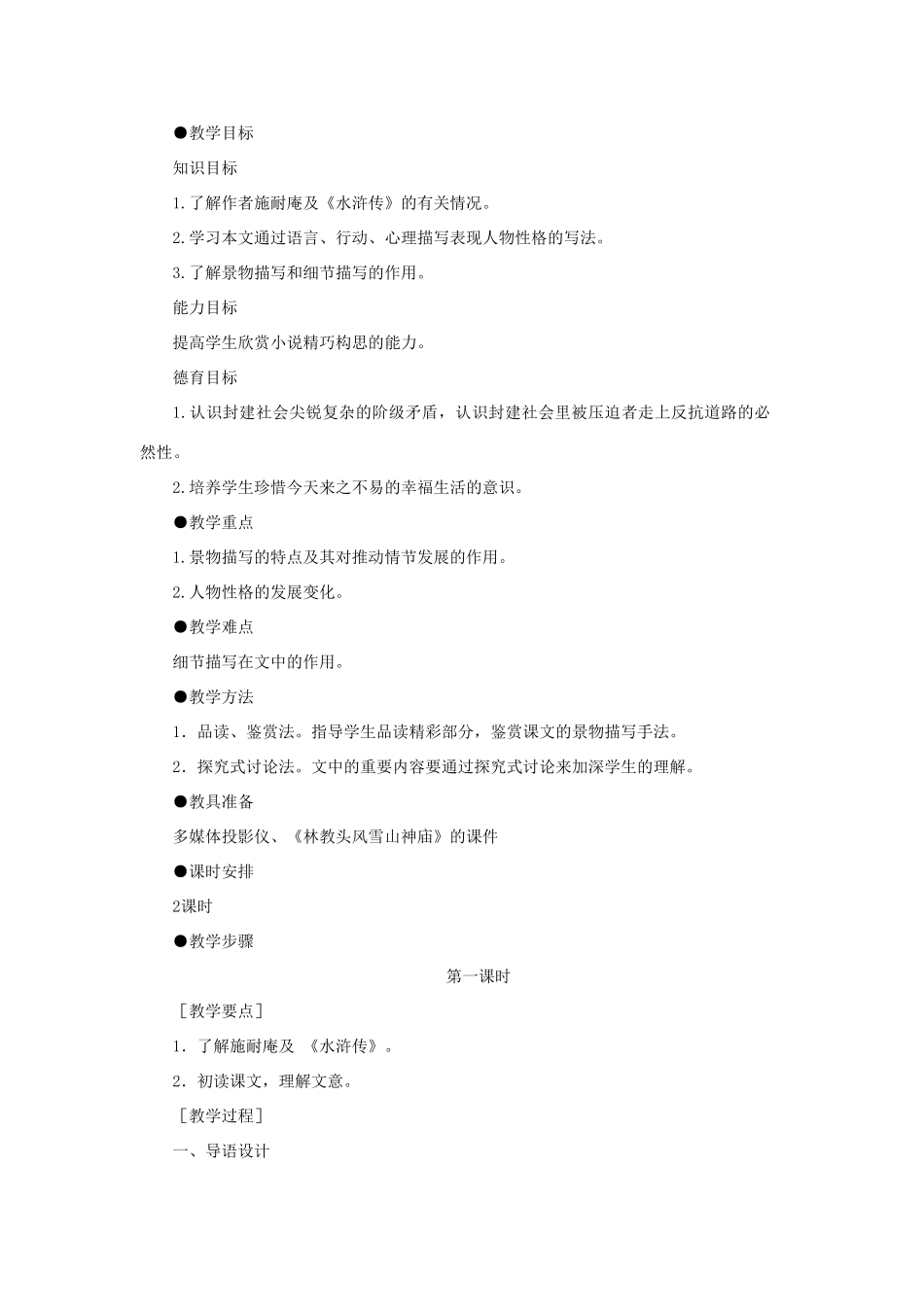 高中语文 6林教头风雪山神庙（第一课时）精品教案 大纲人教版第一册_第2页