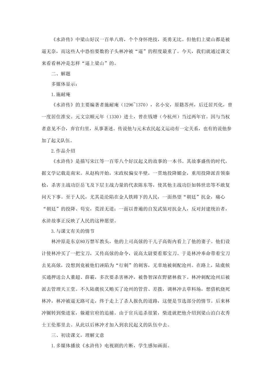 高中语文 6林教头风雪山神庙（第一课时）精品教案 大纲人教版第一册_第3页