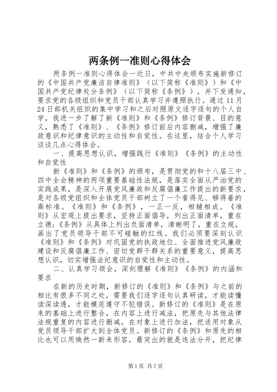 两条例一准则心得体会_第1页