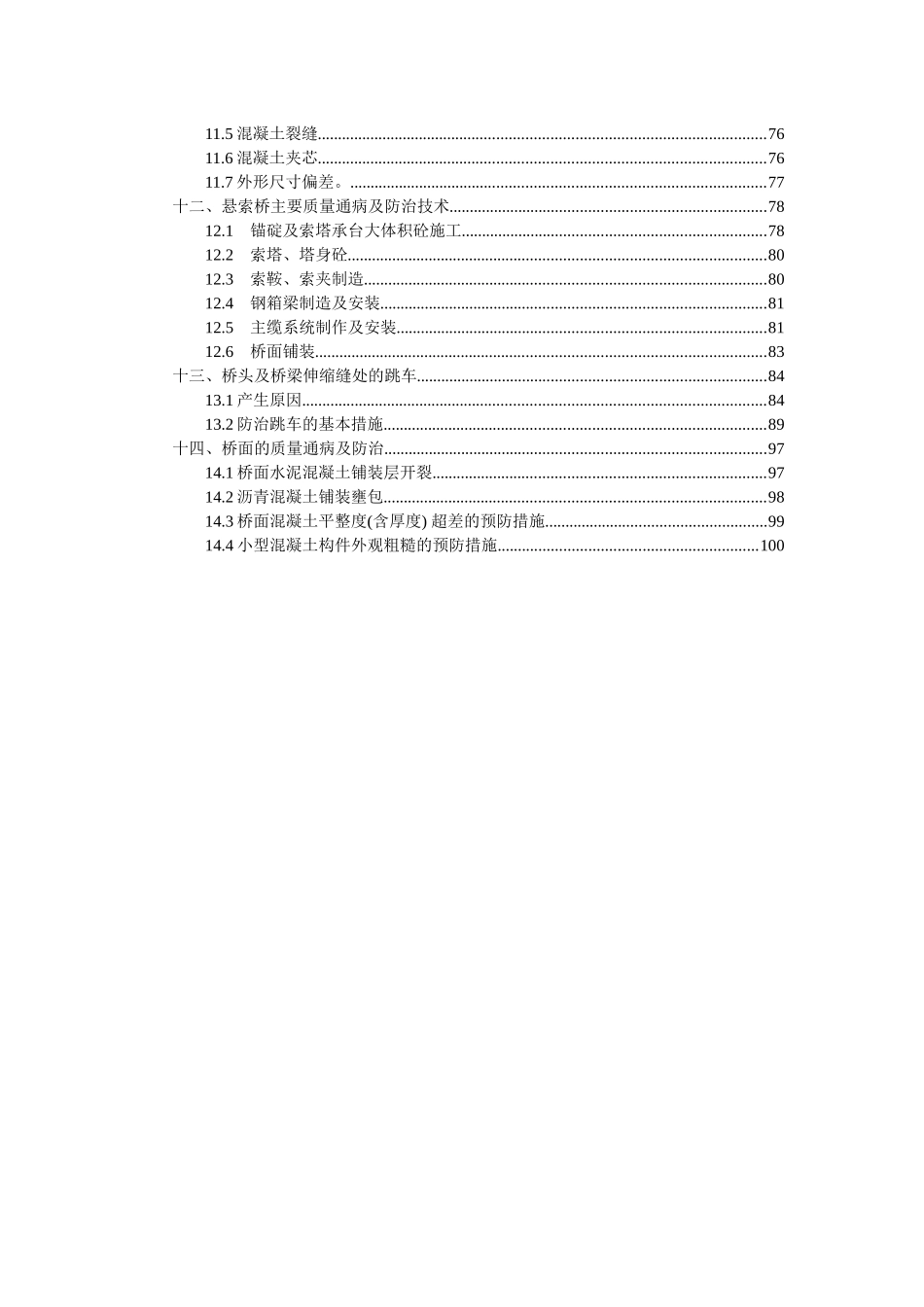 公路桥梁工程质量通病及处治措施_第2页